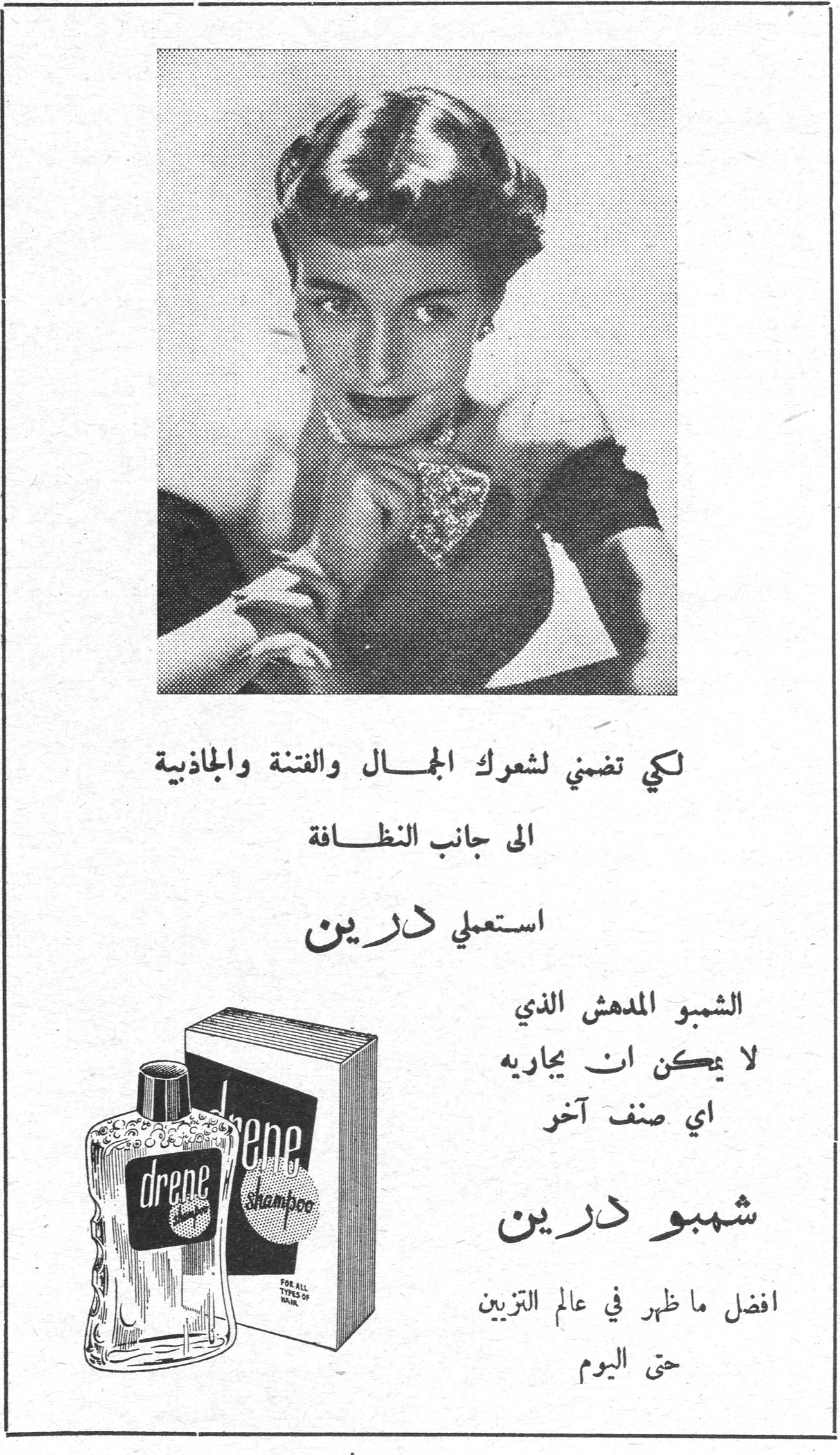 شمبو درين لكي تضمني لشعرك الجمال والفتنة والجاذبية الى جانب النظافة استعملي درين الشمبو المدهش الذي لا يمكن ان يجاريه اي صنف آخر شمبو درين افضل ما ظهر في عالم التزيين حتى اليوم