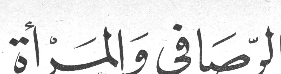 الرصافي والمرأة