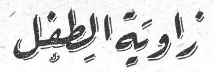 زاوية الطفل