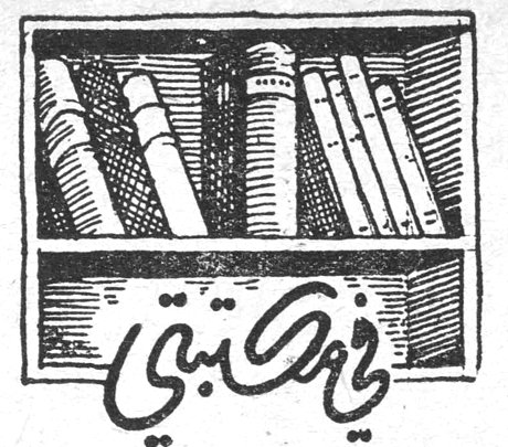 في مكتبتي - شرر ميخائيل نعيمه المهبراته