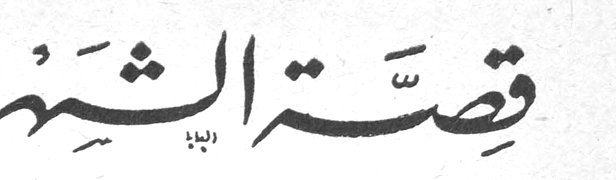 قصة الشهر