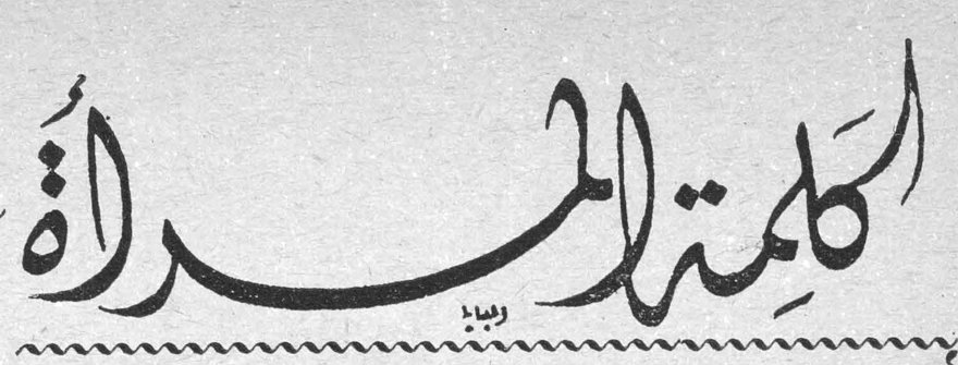 كلمة المرأة