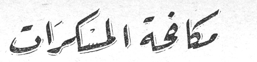 مكافحة المسكرات
