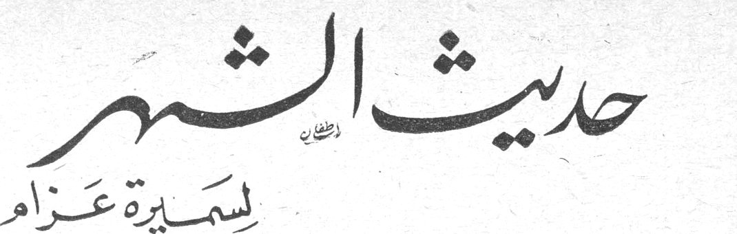 حديث الشهر سميرة عزام