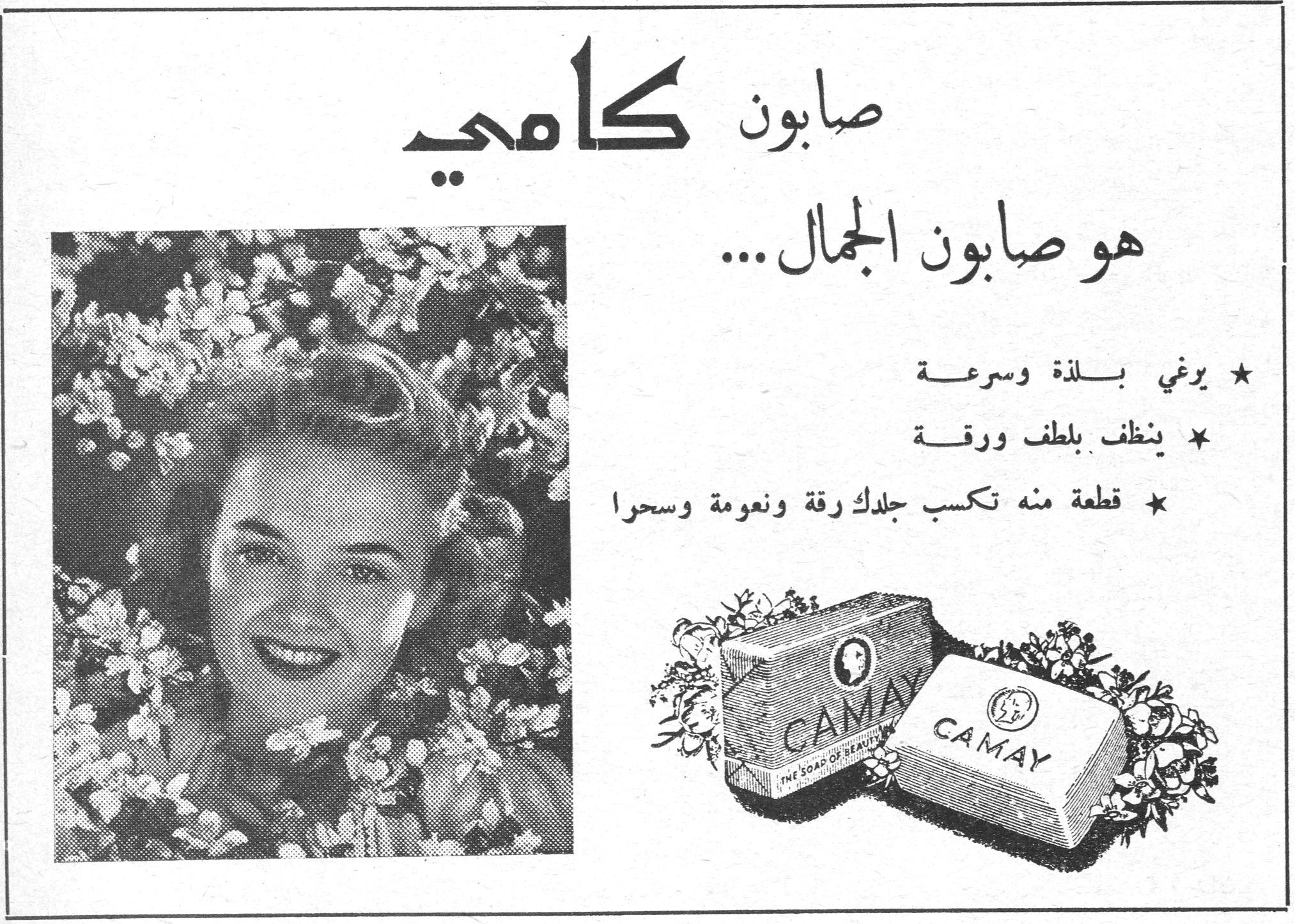 صابون كامي هو صابون الجمال صابون كامي هو صابون الجمال ... ★ يرغي بلذة وسرعة ★ ينظف بلطف ورقة ★ قطعة منه تكسب جلدك رقة ونعومة وسحرا CAMAY - THE SOAP OF BEAUTY