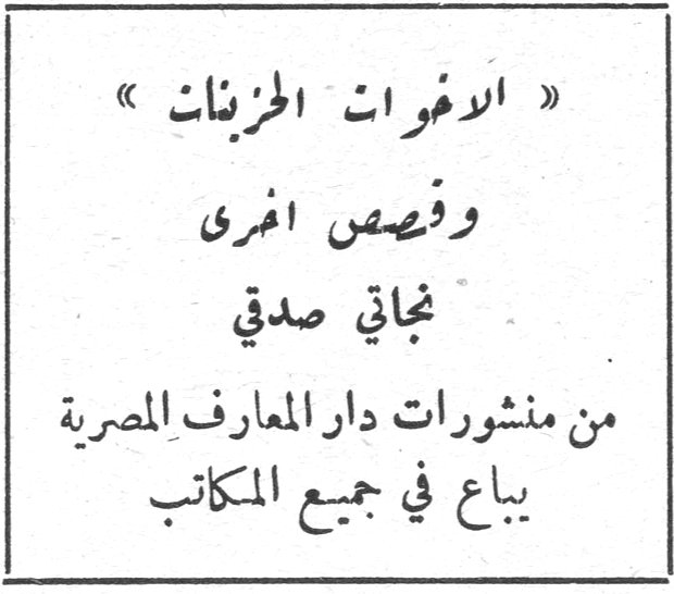 « الاخوات الحزينات » وقصص اخرى نجاتي صدقي من منشورات دار المعارف المصرية يباع في جميع المكاتب