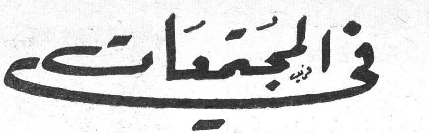 في المجتمعات