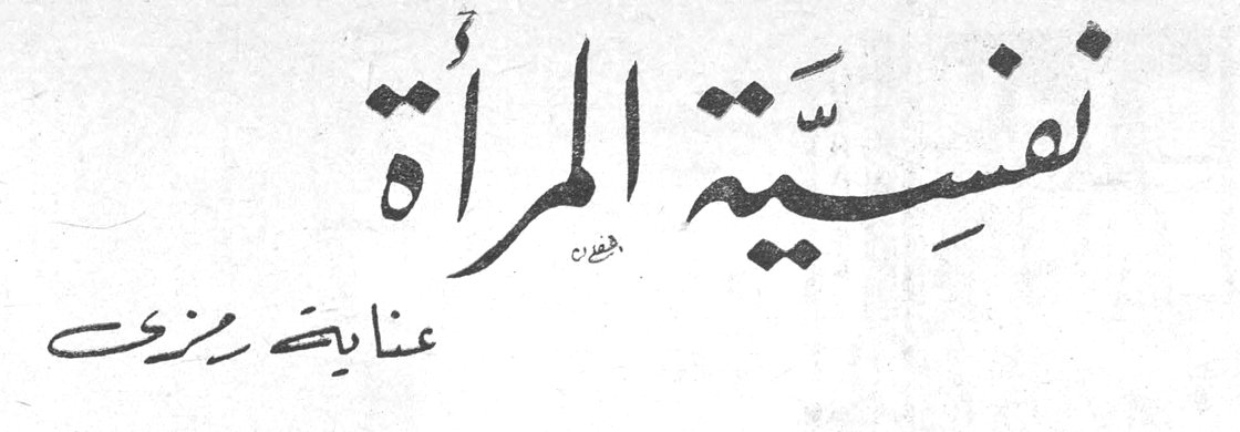 نفسية المرأة عناية رمزي