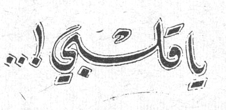 يا قلبي !! وندة