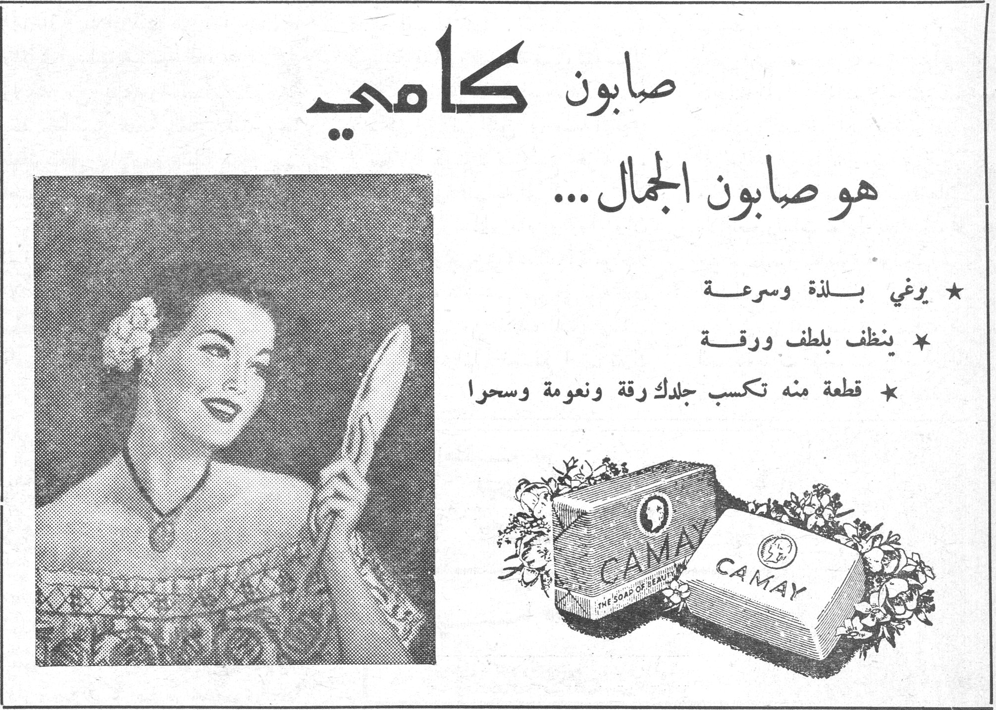 صابون كامي صابون كامي هو صابون الجمال ... ★ يرغي بلذة وسرعة ★ ينظف بلطف ورقة ★ قطعة منه تكسب جلدك رقة ونعومة وسحرا CAMAY - THE SOAP OF BEAUTY