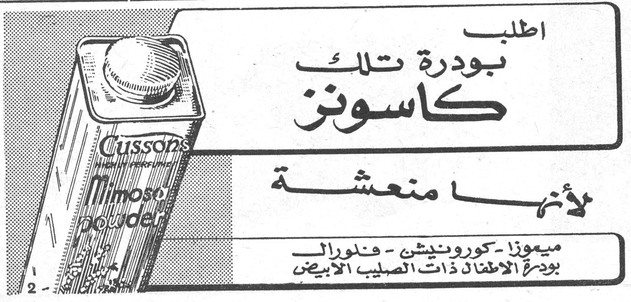 اطلب بودرة تلك كاسونز لأنها منعشة Cussons Mimosa powder ميموزا - كورونيشن - فلورال بودرة الاطفال ذات الصليب الأبيض