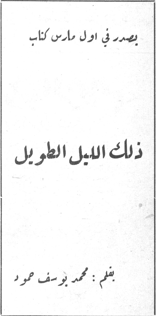 ذلك الليل الطويل محمد يوسف حمود يصدر في اول مارس كتاب ذلك الليل الطويل بقلم : محمد يوسف حمود