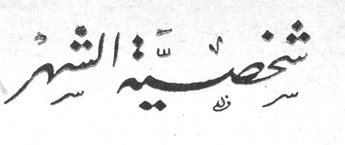 شخصية الشهر شخصيه الشهر