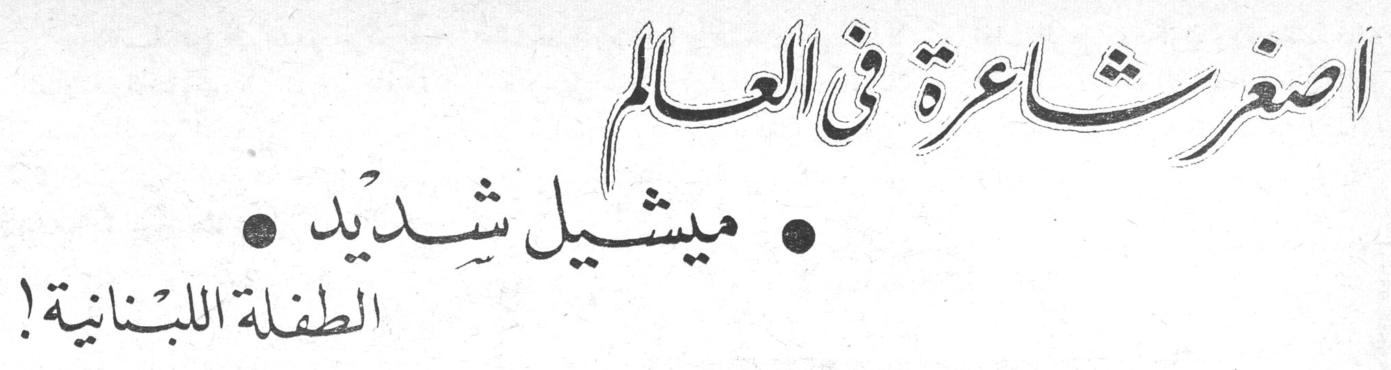 أصغر شاعرة في العالم • ميشيل شديد • الطفلة اللبنانية!