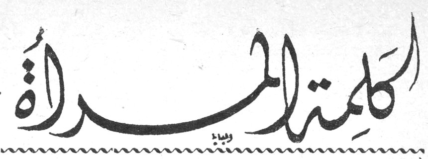 كلمة المرأة
