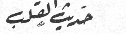 حديث القلب