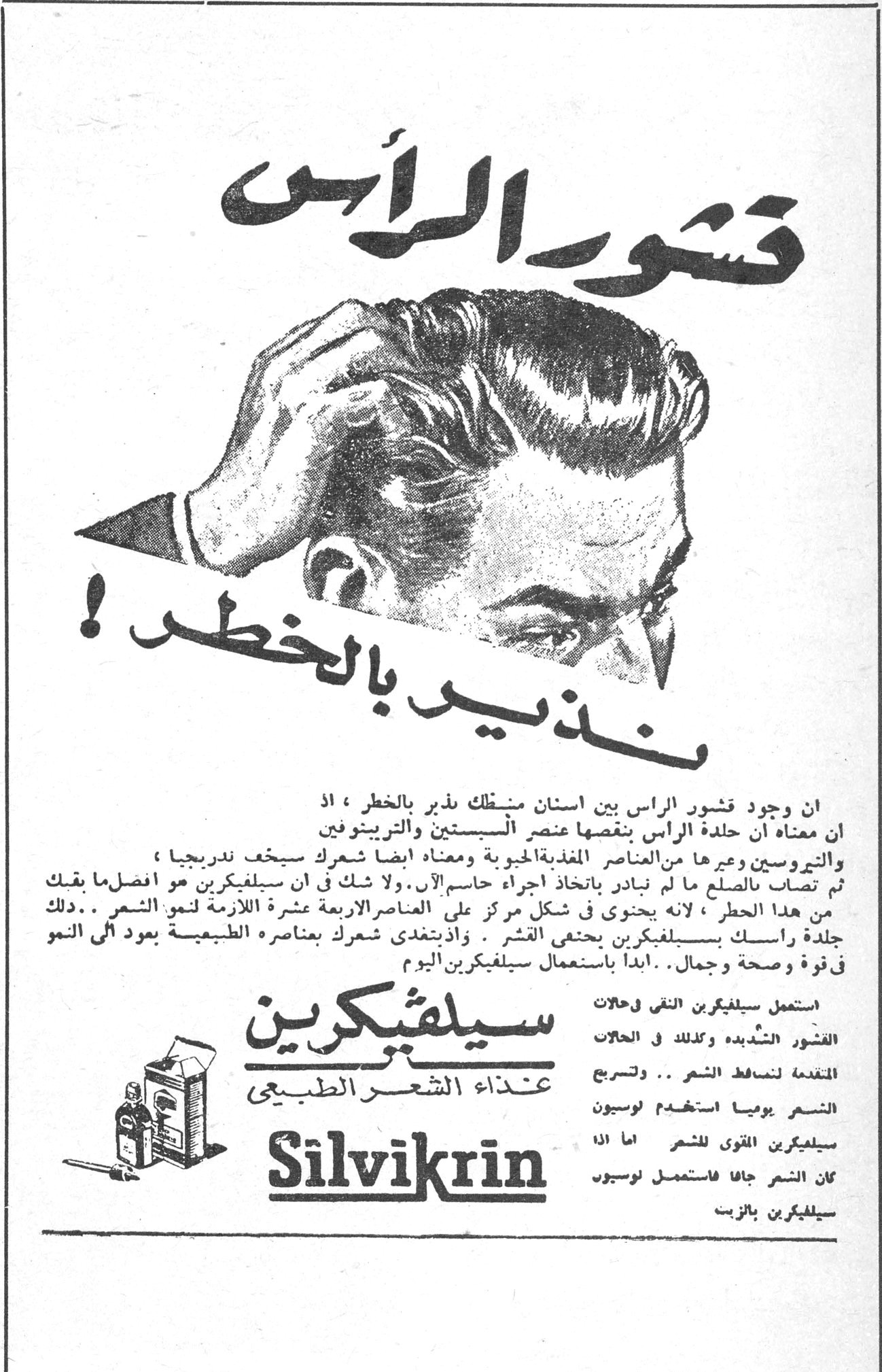 قشور الرأس نذير بالخطر ! قشور الرأس نذير بالخطر ! ان وجود قشور الراس بين اسنان مشطك نذير بالخطر ، اذ ان معناه ان جلدة الراس ينقصها عنصر السيستين والتريبتوفين والتيروسين وغيرها من العناصر المغذية الحيوية ومعناه ايضا شعرك سيخف تدريجيا ، ثم تصاب بالصلع ما لم تبادر باتخاذ اجراء حاسم الآن . ولا شك في ان سيلفيكرين هو افضل ما يقيك من هذا الخطر ، لانه يحتوي في شكل مركز على العناصر الاربعة عشرة اللازمة لنمو الشعر . . ذلك بأنك اذا دلكت جلدة راسك بسيلفيكرين يختفي القشر . واذ يتغذى شعرك بعناصره الطبيعية يعود الى النمو في قوة وصحة وجمال . . ابدأ باستعمال سيلفيكرين اليوم سيلفيكرين غذاء الشعر الطبيعي Silvikrin استعمل سيلفيكرين النقي في حالات القشور الشديدة وكذلك في الحالات المقدمة لسقط الشعر .. ولتسريح الشعر يوميا استخدم لوسيون سيلفيكرين المقوي للشعر اما اذا كان الشعر جافا فاستعمل لوسيون سيلفيكرين بالزيت