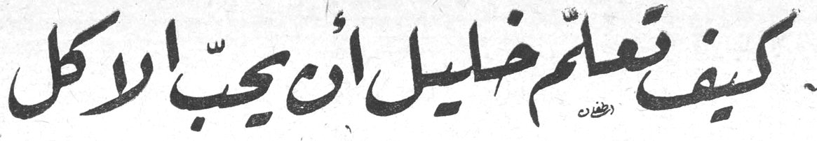 كيف تعلّم خليل أن يحبّ الأكل