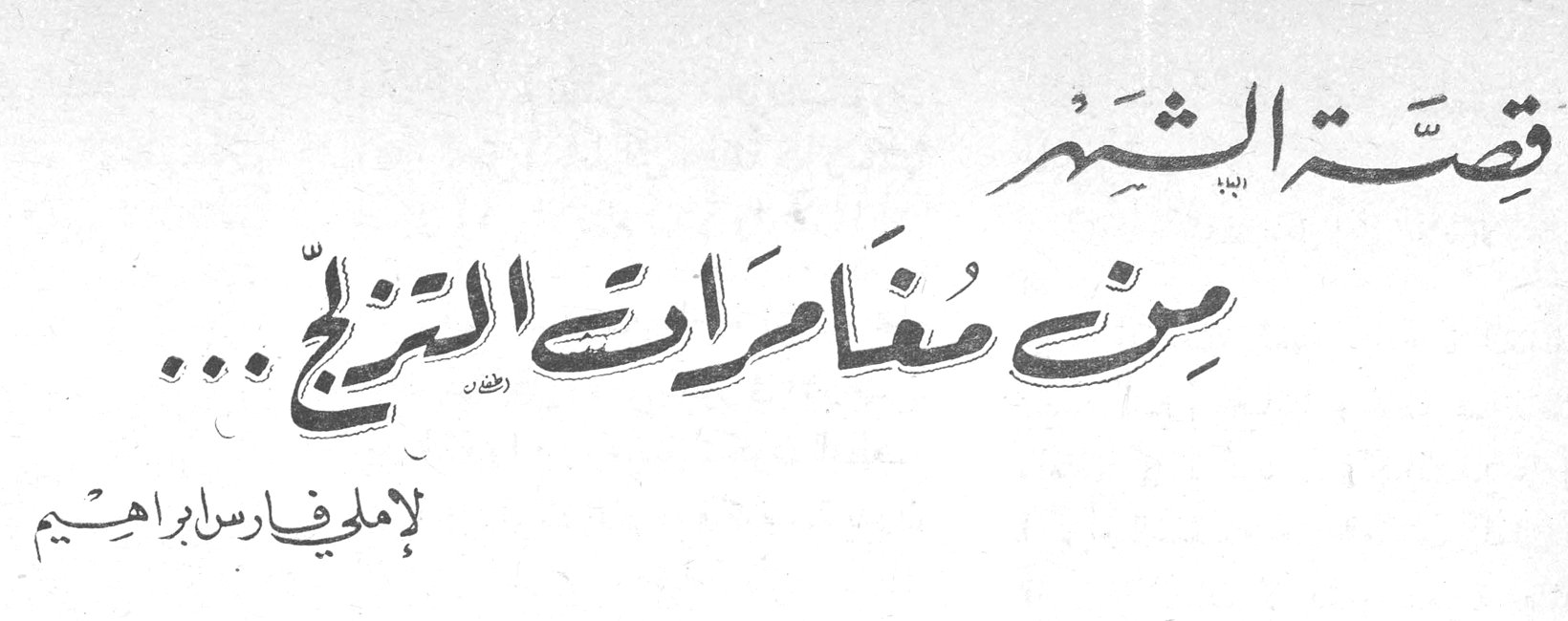 قصة الشهر: من مغامرات التزلج — إملي فارس ابراهيم