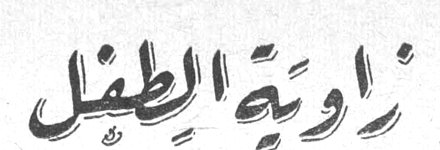 زاوية الطفل