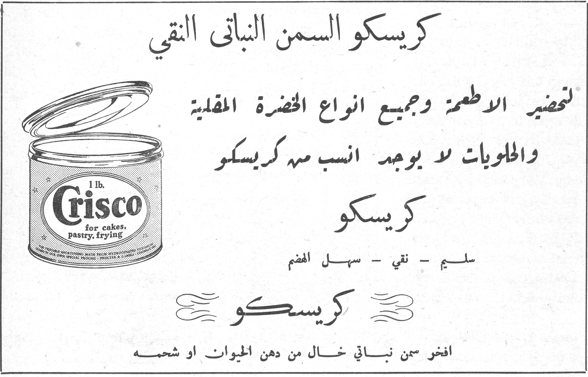 كريسكو السمن النباتي النقي كريسكو السمن النباتي النقي 1 lb. Crisco for cakes, pastry, frying لتحضير الاطعمة وجميع انواع الخضرة المقلية والحلويات لا يوجد انسب منه كريسكو كريسكو سليم - نقي - سهل الهضم كريسكو افخر سمن نباتي خال من دهن الحيوان او شحمه