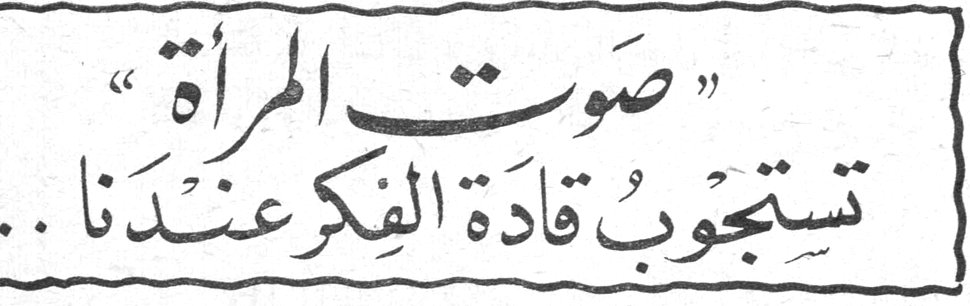 "صوت المرأة" تستجوب قادة الفكر عندنا