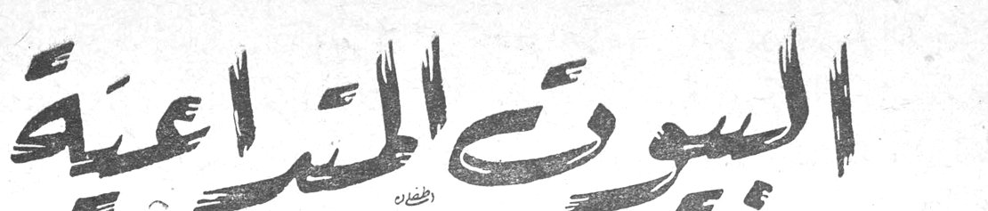 البيوت المتداعية