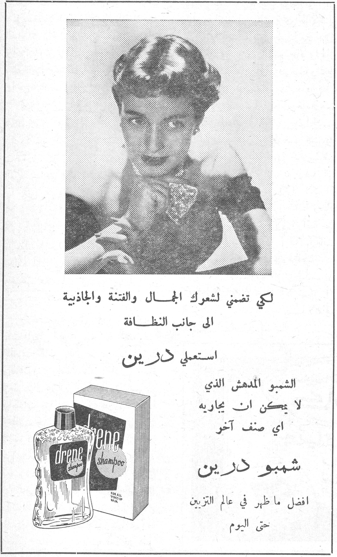 شمبو درين لكي تضمني لشعرك الجمال والفتنة والجاذبية الى جانب النظافة استعملي درين الشمبو المدهش الذي لا يمكن ان يجاريه اي صنف آخر شمبو درين افضل ما ظهر في عالم التزيين حتى اليوم