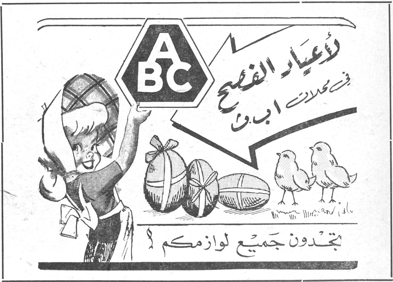 ABC لأعياد الفصح في محلات ابو تجدون جميع لوازمكم !