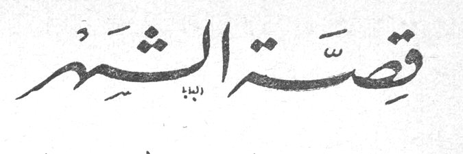 قصة الشهر