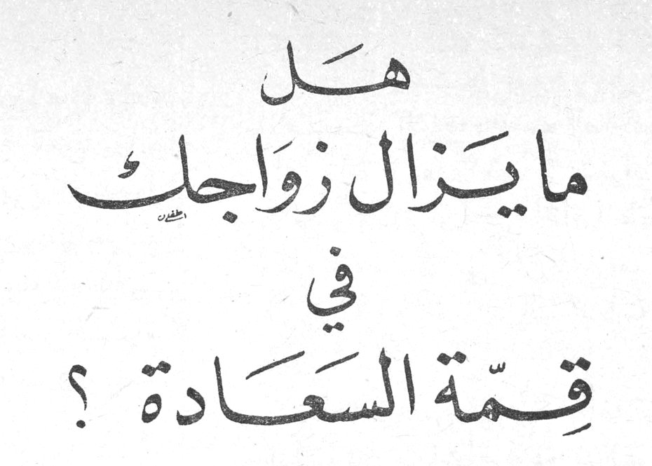 هل ما يزال زواجك في قمة السعادة ؟