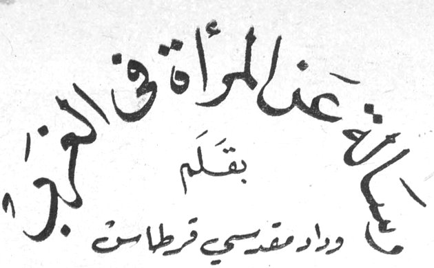 عن المرأة في الغرب بقلم وداد مقدسي قرطاس