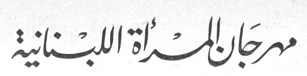 مهرجان المرأة اللبنانية