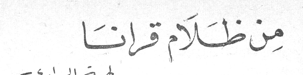 من ظلام قرانا لهبة الواردي