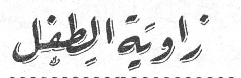 زاوية الطفل