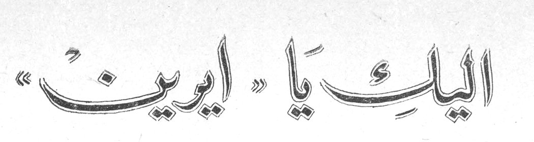 اليك يا « ايرين »