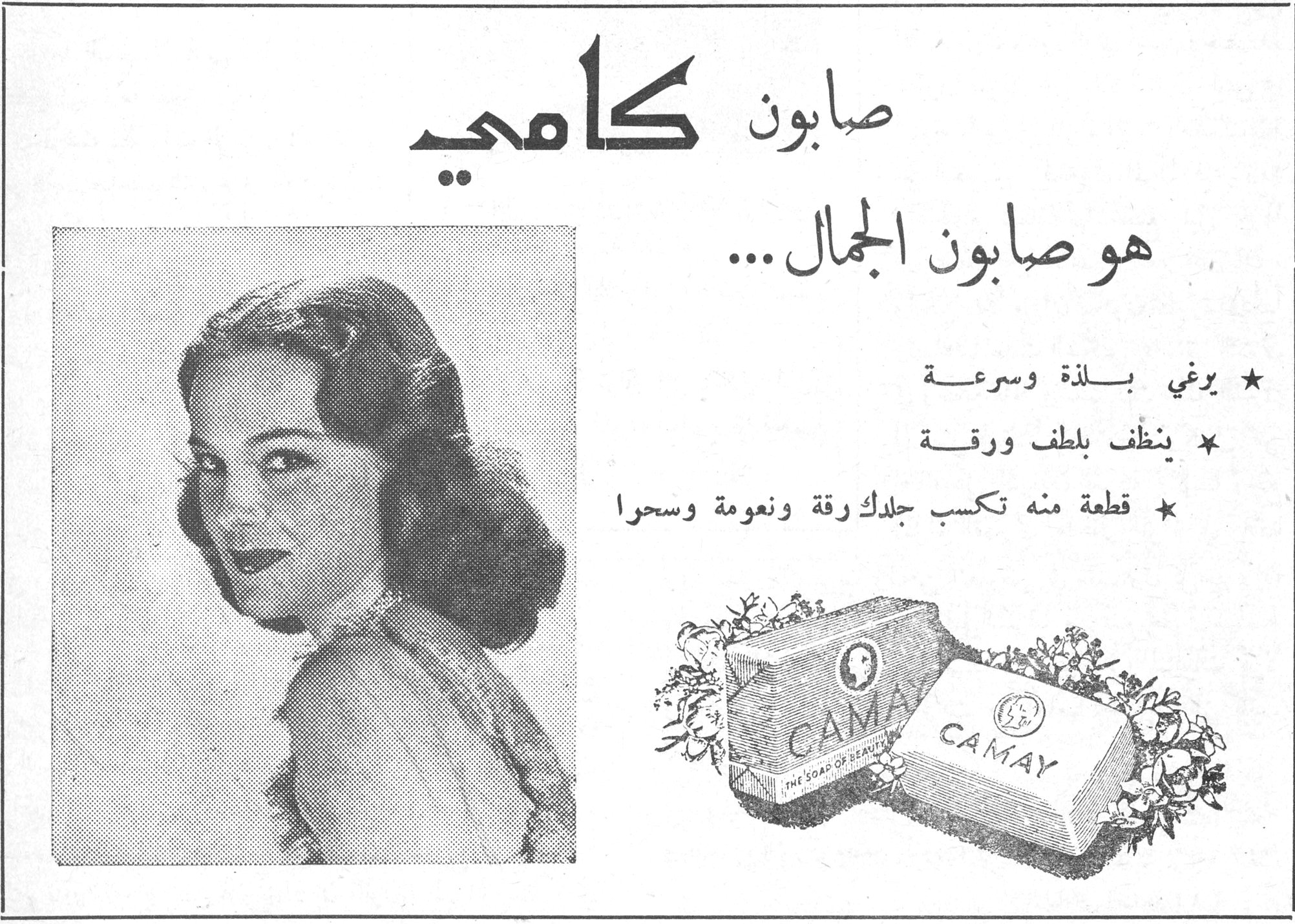 صابون كامي
صابون كامي

هو صابون الجمال ...

★ يرغي بلذة وسرعة
★ ينظف بلطف ورقة
★ قطعة منه تكسب جلدك رقة ونعومة وسحرا

CAMAY - THE SOAP OF BEAUTY