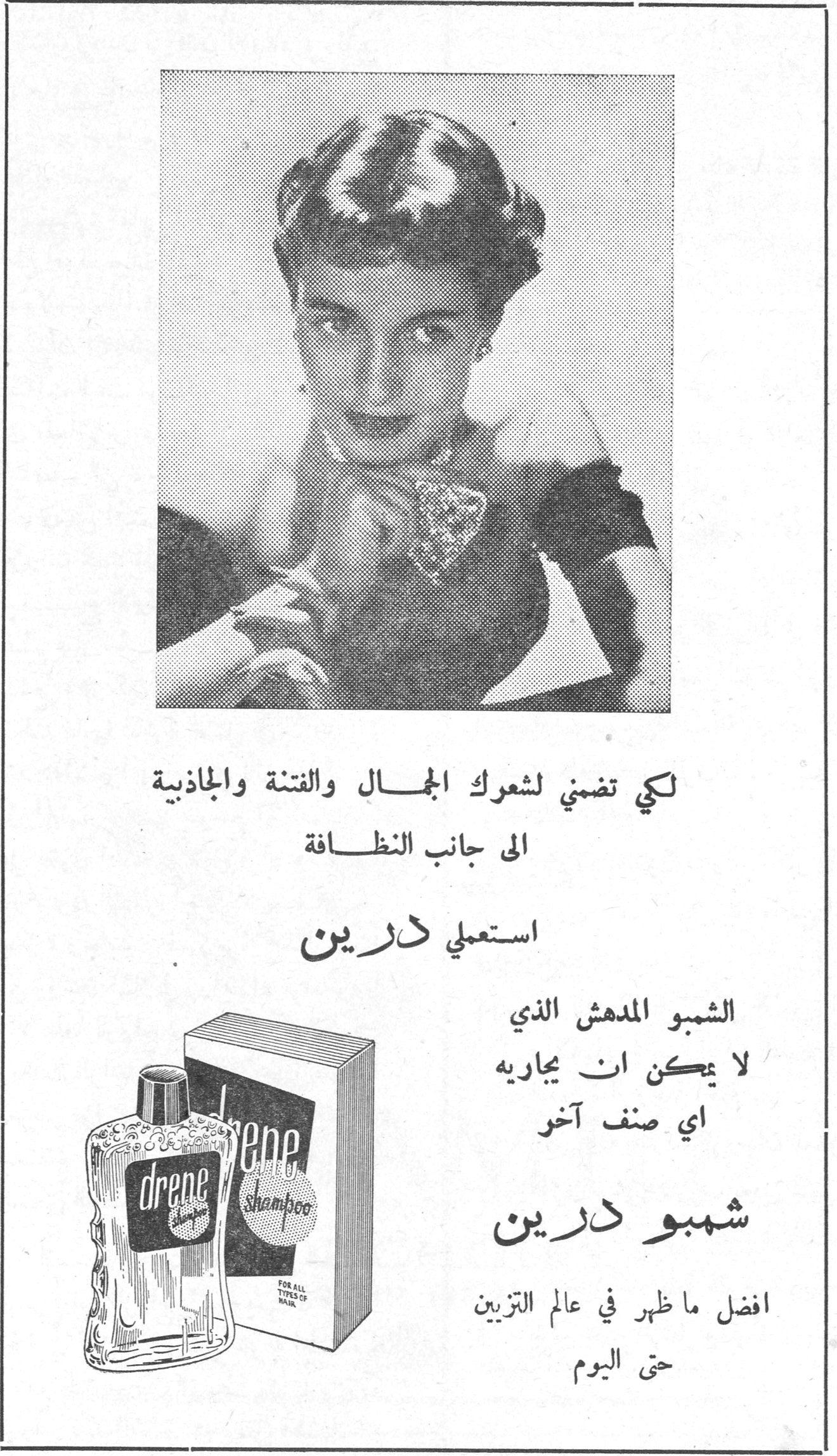 شمبو درين لكي تضمني لشعرك الجمال والفتنة والجاذبية الى جانب النظافة استعملي درين الشمبو المدهش الذي لا يمكن ان يجاريه اي صنف آخر شمبو درين افضل ما ظهر في عالم التزيين حتى اليوم