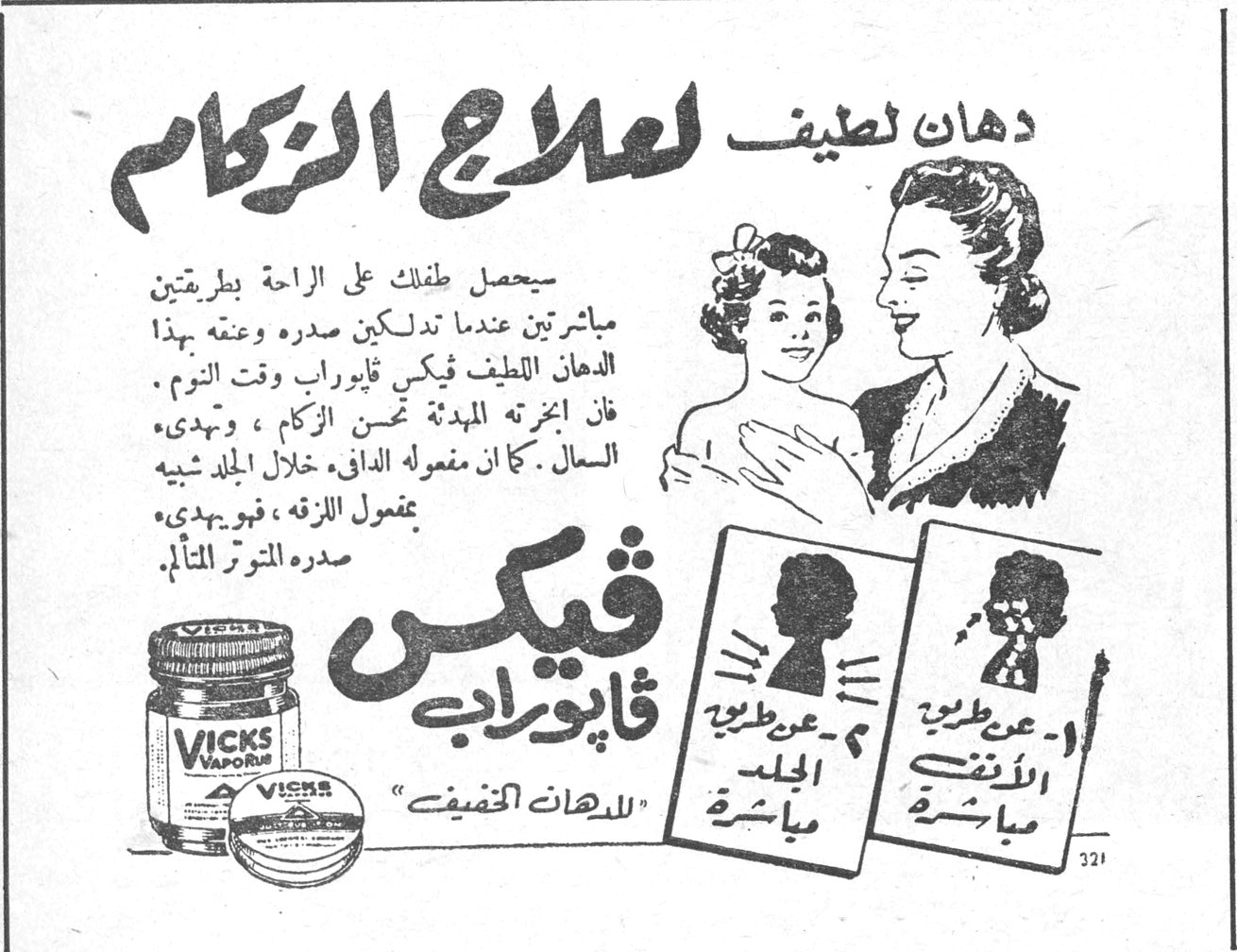دهان لطيف لعلاج الزكام ڤيكس ڤابوراب « للدهان اللطيف » سيحصل طفلك على الراحة بطريقتين مباشرتين عندما تدلكين صدره وعنقه بهذا الدهان اللطيف ڤيكس ڤابوراب وقت النوم . فان اجزاءه المبيدة تسكن الزكام ، وتهدىء السعال . كما ان مفعوله الدافىء خلال الجلد شبيه بمفعول اللزقة ، فيهدىء صدره المتوتر المتألم . ١ ـ عن طريق الأنف مباشرة ٢ ـ عن طريق الجلد مباشرة