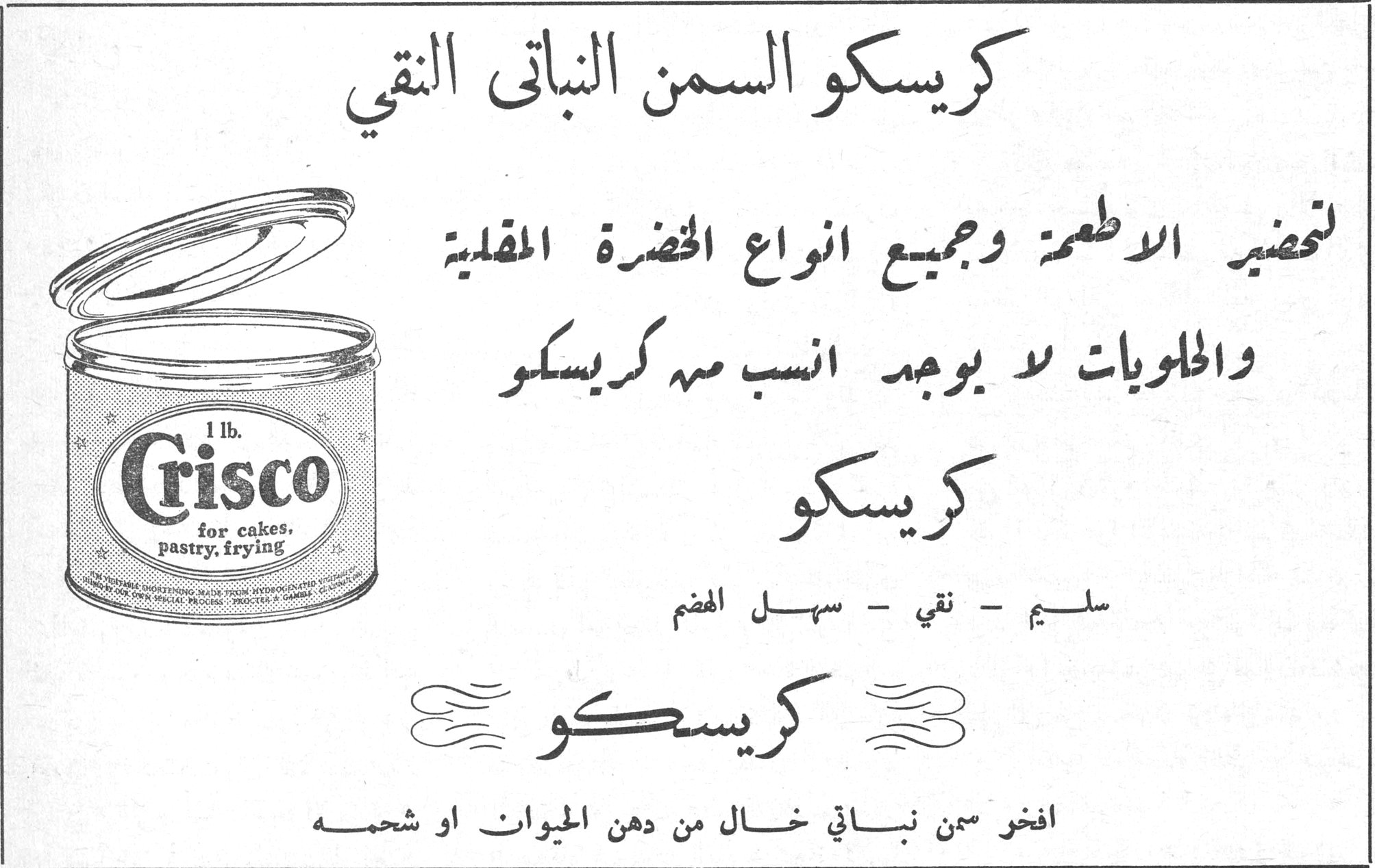 كريسكو السمن النباتي النقي كريسكو السمن النباتي النقي لتحضير الاطعمة وجميع انواع الخضرة المقلية والحلويات لا يوجد انسب من كريسكو كريسكو سليم - نقي - سهل الهضم كريسكو افخر سمن نباتي خال من دهن الحيوان او شحمه 1 lb. Crisco for cakes, pastry, frying