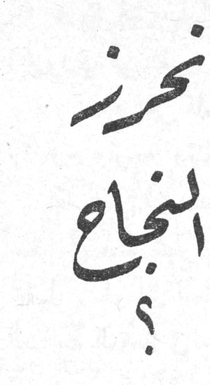 نحرز النجاح؟