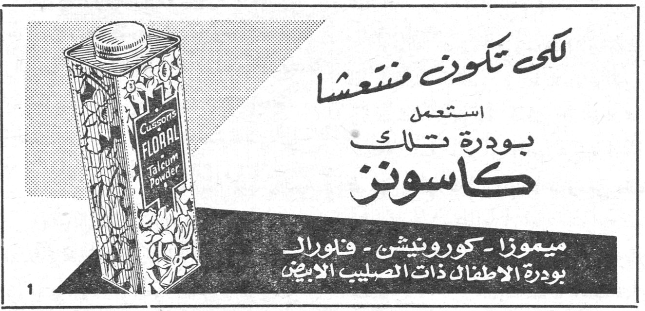 لكي تكوني منتعشاً استعملي بودرة تلك كاسونز
ميموزا - كورونيشن - فلورال
بودرة الاطفال ذات الصليب الابيض
Cussons FLORAL Talcum Powder