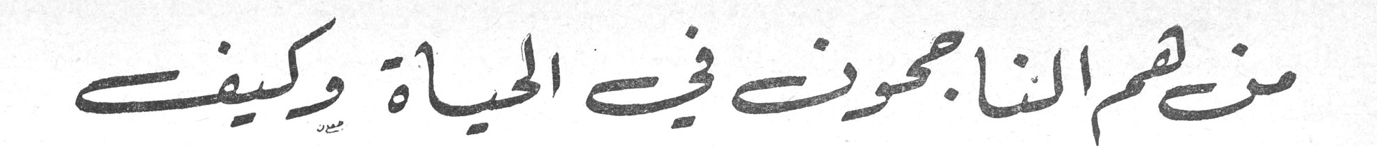 من هم الناجحون في الحياة وكيف