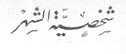 شخصية الشهر