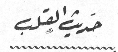 حديث القلب