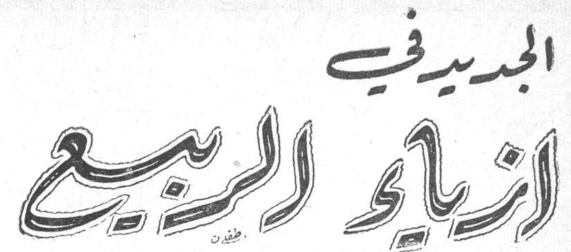 الجديد في أزياء الربيع