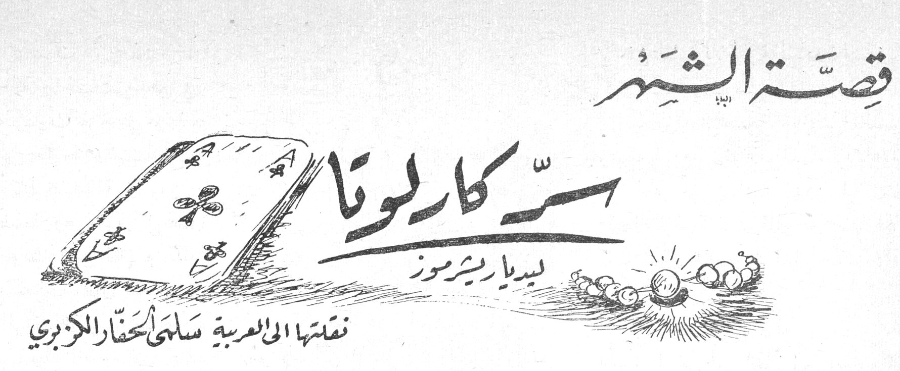 قصة الشهر - سر كارلوتا - ليديا ريرموز - نقلتها إلى العربية سلمى الحفار الكزبري