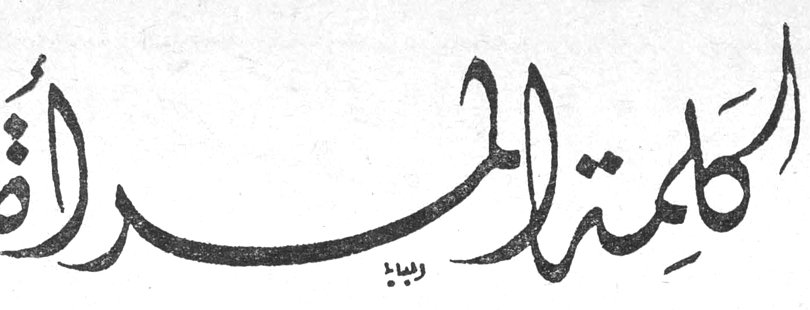 كلمة المرأة كلمة المرأة