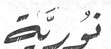 نُورَيَّة