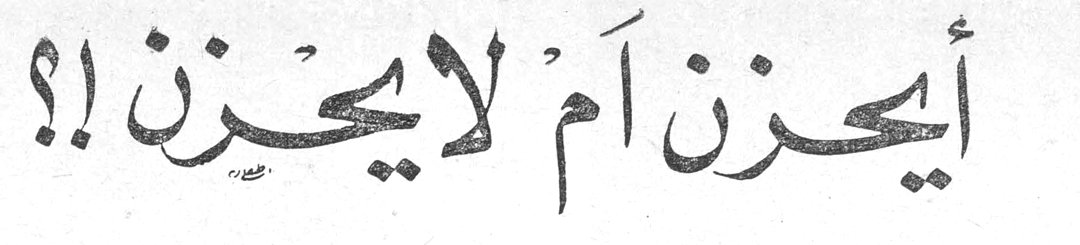أيحزن أم لا يحزن !؟